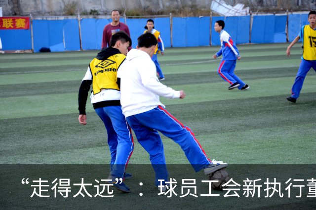“走得太远”：球员工会新执行董事直言要改硬工资上限