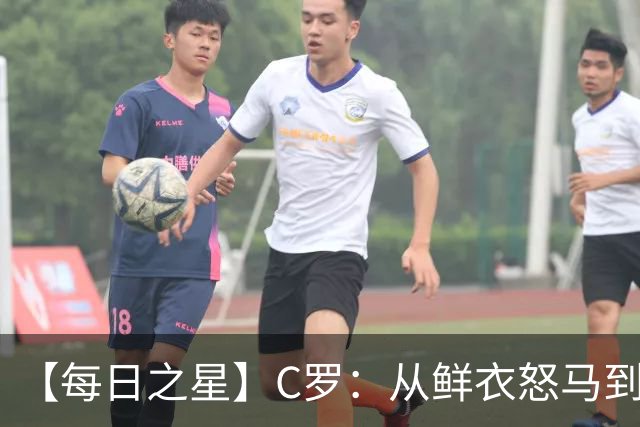 【每日之星】C罗：从鲜衣怒马到41岁图腾 他用双响炮击碎质疑