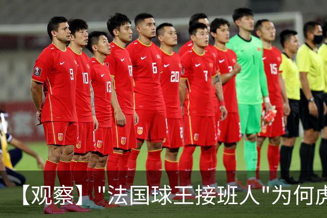 【观察】"法国球王接班人"为何虎头蛇尾？