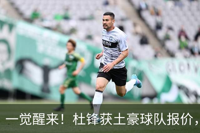 一觉醒来！杜锋获土豪球队报价，球迷为徐杰鸣不平，徐昕有望首秀