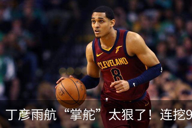 丁彦雨航“掌舵”太狠了！连挖9位“CBA魔王”，钟诚带队冲击CBA