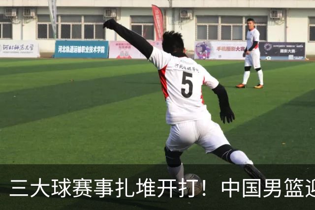 三大球赛事扎堆开打！中国男篮迎亚洲劲敌，郭士强有望要打翻身仗