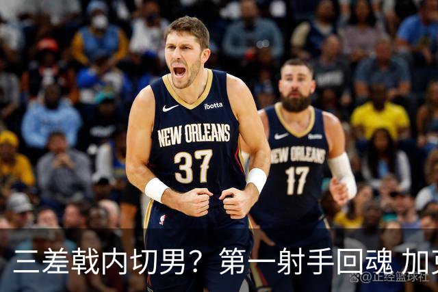 三差戟内切男？第一射手回魂 加克波2射1传大赛从不软