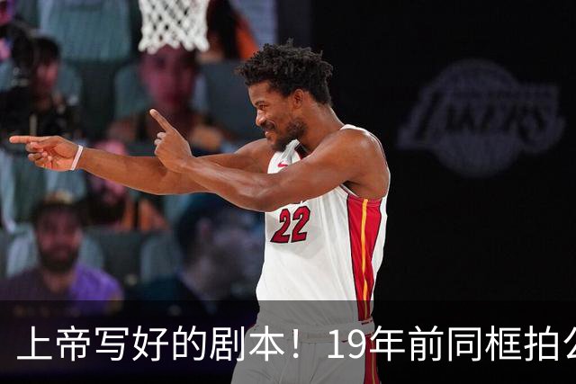 上帝写好的剧本！19年前同框拍公益，球衣都是19号，决胜也在19号