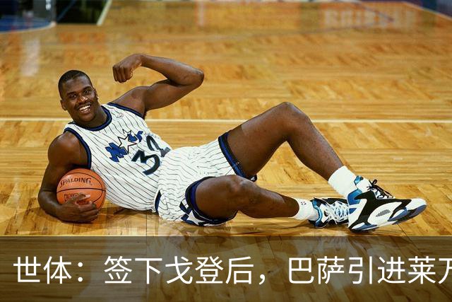 世体：签下戈登后，巴萨引进莱万接班人时无需支付违背常理的溢价