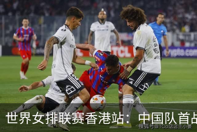 世界女排联赛香港站：中国队首战不敌加拿大队