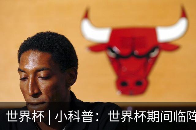 世界杯 | 小科普：世界杯期间临阵换帅，有先例吗？