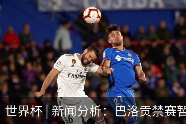 世界杯 | 新闻分析：巴洛贡禁赛暂缓执行为何“破天荒”？