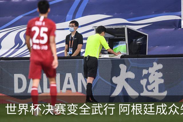 世界杯决赛变全武行 阿根廷成众矢之的？