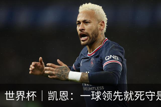 世界杯｜凯恩：一球领先就死守是不保险的