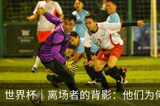世界杯｜离场者的背影：他们为何提前出局？——小组赛次轮盘点