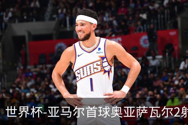世界杯-亚马尔首球奥亚萨瓦尔2射1传 西班牙4-0沙特