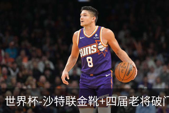 世界杯-沙特联金靴+四届老将破门 十人墨西哥2-0九人南非