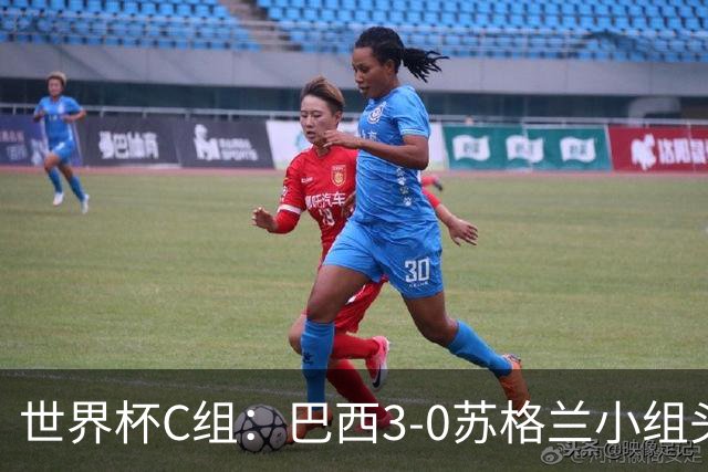 世界杯C组：巴西3-0苏格兰小组头名晋级 摩洛哥4-2海地锁定第二
