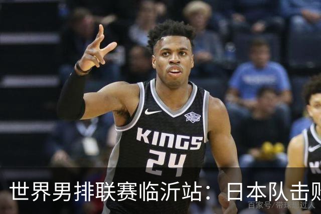 世界男排联赛临沂站：日本队击败中国队获三连胜