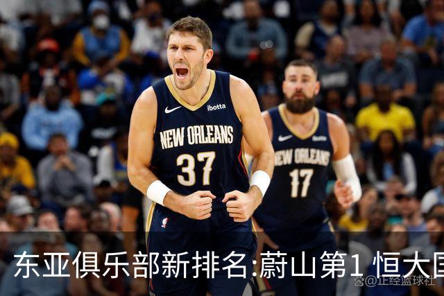 东亚俱乐部新排名:蔚山第1 恒大国安上港居3-5位
