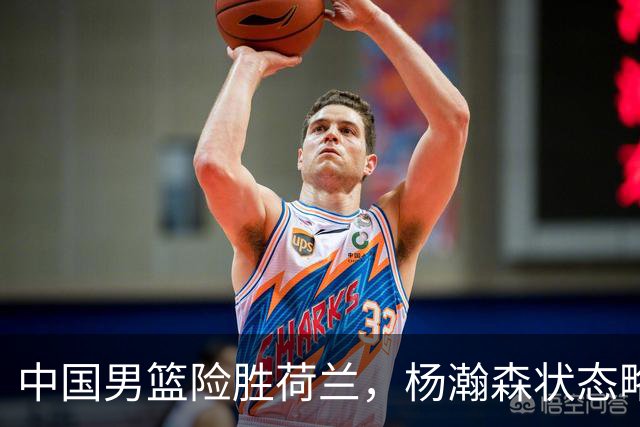 中国男篮险胜荷兰，杨瀚森状态略显低迷，高诗岩成为替补奇兵