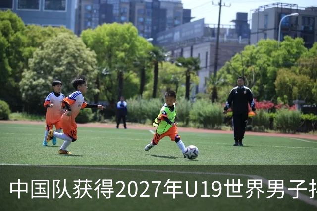 中国队获得2027年U19世界男子排球世锦赛参赛资格
