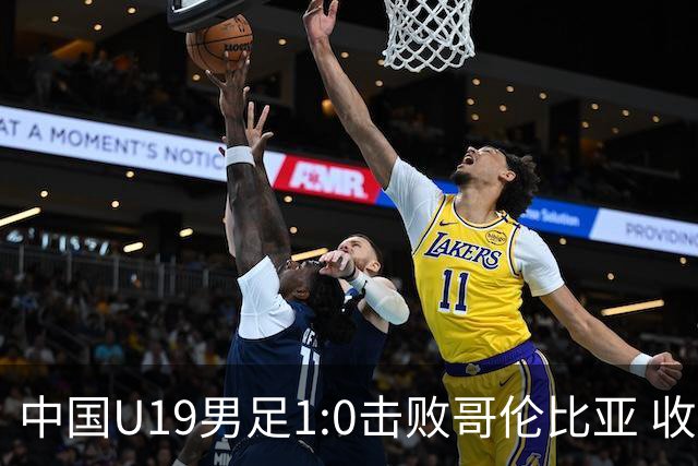 中国U19男足1:0击败哥伦比亚 收获土伦杯第二胜