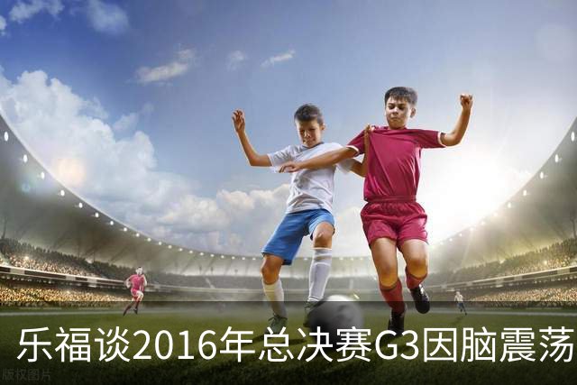 乐福谈2016年总决赛G3因脑震荡缺阵：那是我生涯中最艰难的时刻