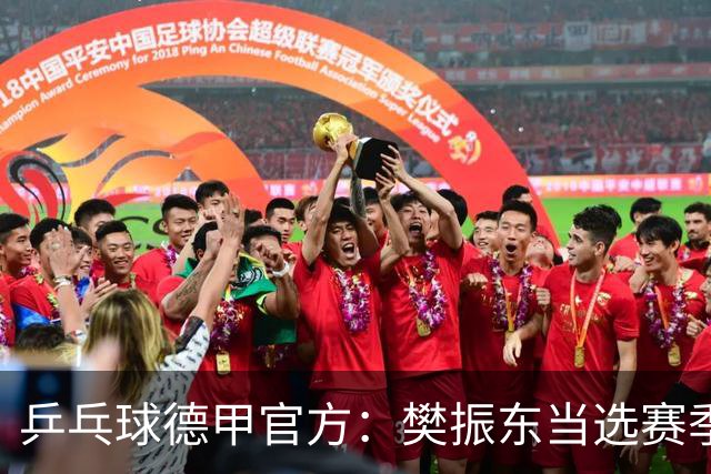 乒乓球德甲官方：樊振东当选赛季最佳 助队荣膺三冠王