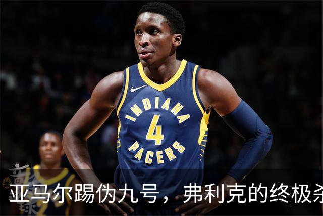 亚马尔踢伪九号，弗利克的终极杀招？