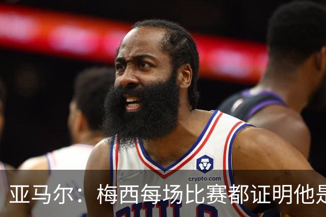 亚马尔：梅西每场比赛都证明他是史上最佳 有人疑问是故意找茬