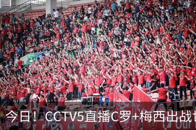 今日！CCTV5直播C罗+梅西出战世界杯，5+转中国男篮，网络转中乙