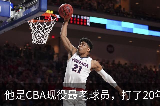 他是CBA现役最老球员，打了20年拿5冠身价过亿，周鹏竟是亲妹夫