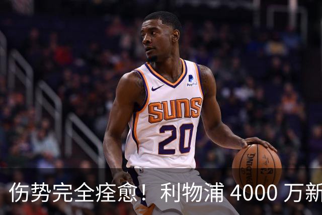 伤势完全痊愈！利物浦 4000 万新援迎世界杯首秀，西班牙边路解燃眉之急
