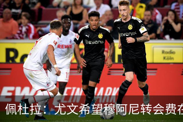 佩杜拉：尤文希望穆阿尼转会费在3500万欧以下，目前谈判取得进展