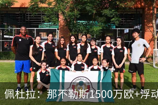 佩杜拉：那不勒斯1500万欧+浮动报价求购吉拉，拉齐奥希望3000万