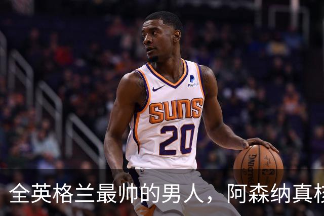 全英格兰最帅的男人，阿森纳真核竟是切尔西弃将？