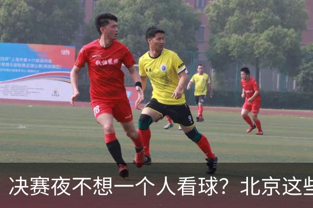 决赛夜不想一个人看球？北京这些观赛圣地，拉上小伙伴闭眼冲！