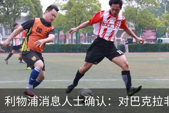 利物浦消息人士确认：对巴克拉非常着迷，但巴黎标价1.28亿镑