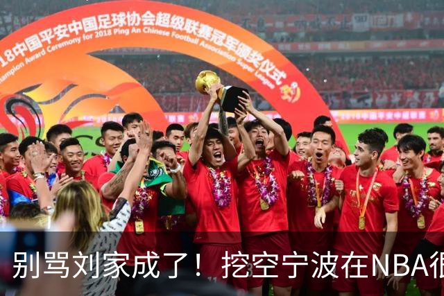 别骂刘家成了！挖空宁波在NBA很常见，只是在人情联赛显得不厚道