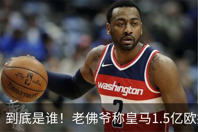 到底是谁！老佛爷称皇马1.5亿欧报价1人 非英超非拜仁