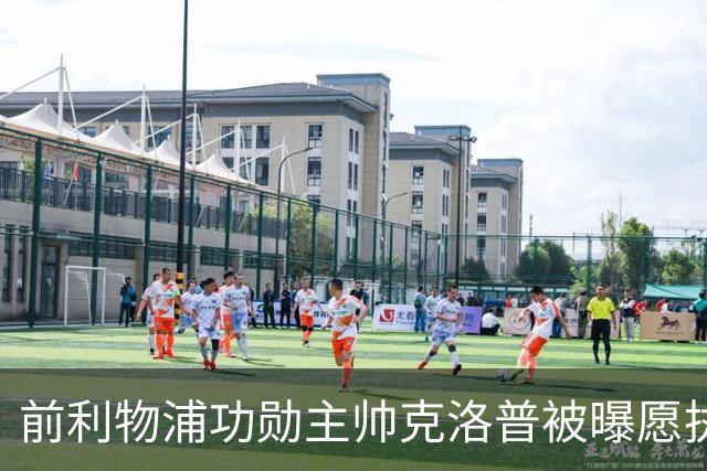 前利物浦功勋主帅克洛普被曝愿执教德国队