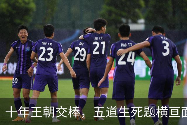 十年王朝交棒，五道生死题横亘面前，马雷斯卡在曼城的第一年注定踩在刀尖上