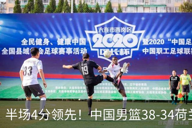 半场4分领先！中国男篮38-34荷兰，廖三宁11分独一档，杨瀚森首秀慢热仅2分