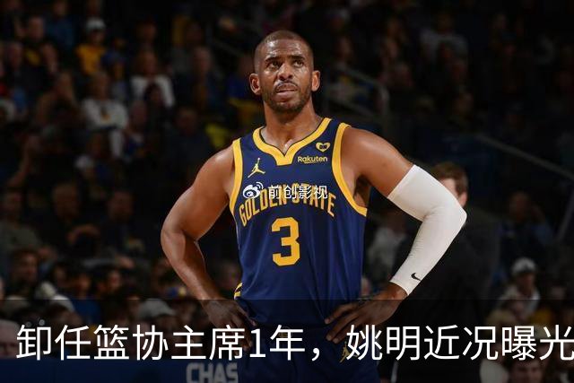 卸任篮协主席1年，姚明近况曝光，松弛状态印证易建联那句评价