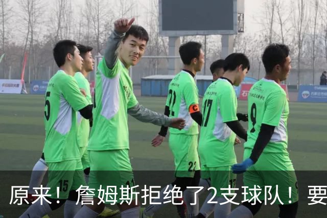 原来！詹姆斯拒绝了2支球队！要把自己当格林了...