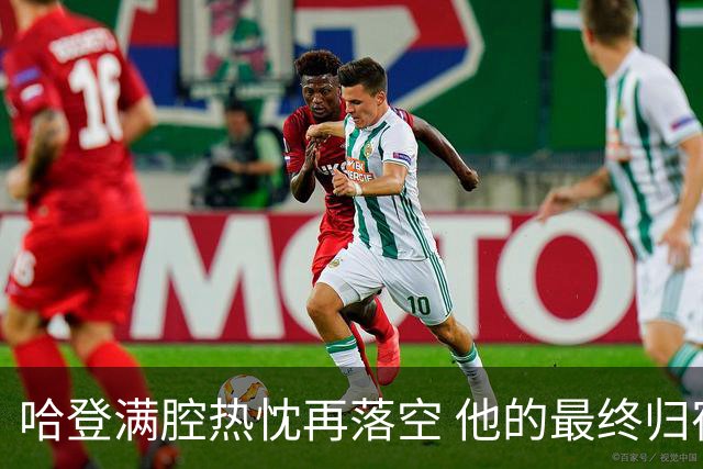 哈登满腔热忱再落空 他的最终归宿会在这里吗?
