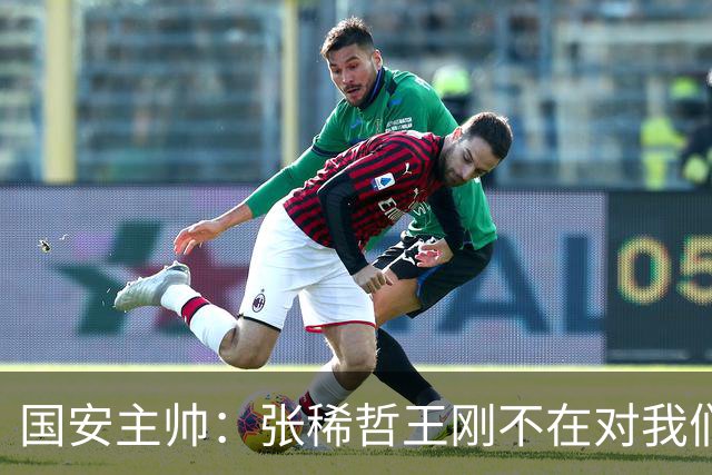 国安主帅：张稀哲王刚不在对我们有影响 清楚对手反击强大