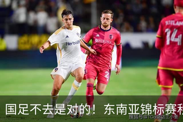 国足不去是对的！东南亚锦标赛积分：新加坡领跑，越菲翻车