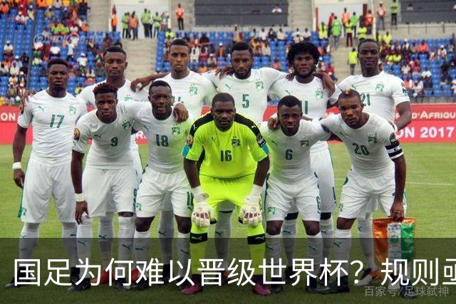 国足为何难以晋级世界杯？规则亟待调整，国际乒联的策略提供了借鉴