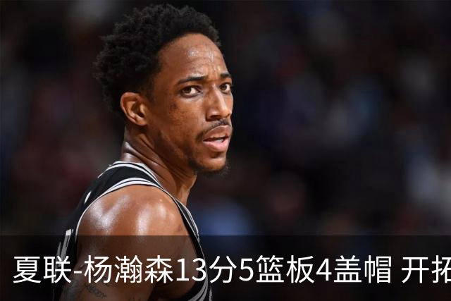 夏联-杨瀚森13分5篮板4盖帽 开拓者胜掘金