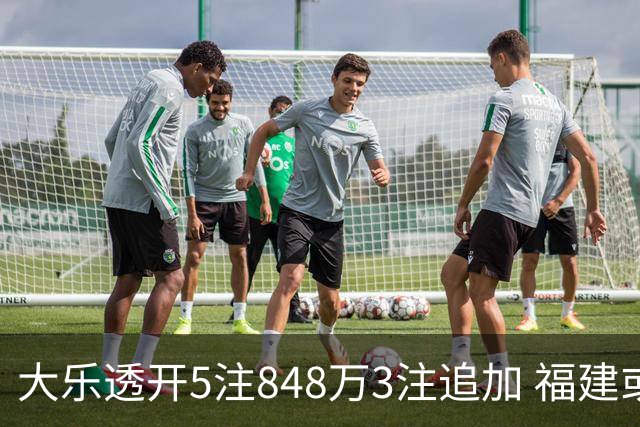 大乐透开5注848万3注追加 福建或爆3054万大奖