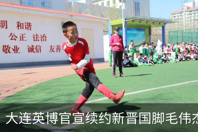 大连英博官宣续约新晋国脚毛伟杰 新合同持续至2029年