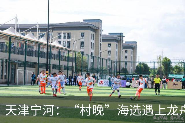 天津宁河：“村晚”海选遇上龙舟竞渡 “水岸联动”聚人气